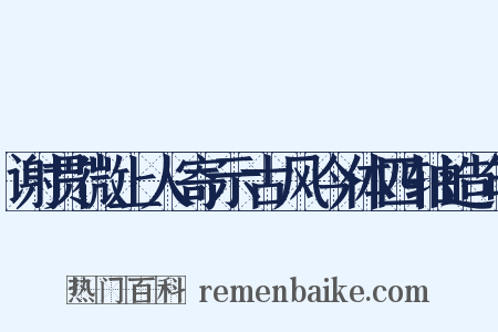 谢贯微上人寄示古风今体四轴造句是什么意思的图片
